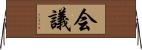 会議 Horizontal Wall Scroll