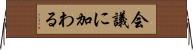 会議に加わる Horizontal Wall Scroll