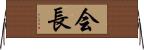 会長 Horizontal Wall Scroll