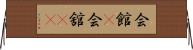 会館(P);会舘(sK) Horizontal Wall Scroll