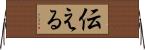 伝える Horizontal Wall Scroll
