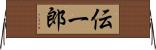伝一郎 Horizontal Wall Scroll