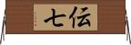 伝七 Horizontal Wall Scroll