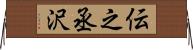 伝之丞沢 Horizontal Wall Scroll