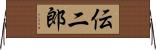 伝二郎 Horizontal Wall Scroll
