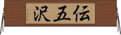 伝五沢 Horizontal Wall Scroll
