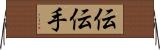伝 Horizontal Wall Scroll
