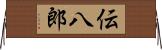 伝八郎 Horizontal Wall Scroll