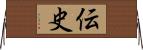 伝史 Horizontal Wall Scroll