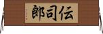伝司郎 Horizontal Wall Scroll