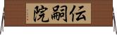 伝嗣院 Horizontal Wall Scroll