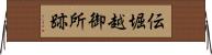伝堀越御所跡 Horizontal Wall Scroll