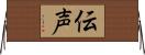伝声 Horizontal Wall Scroll