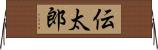伝太郎 Horizontal Wall Scroll