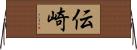 伝崎 Horizontal Wall Scroll