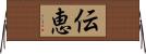 伝恵 Horizontal Wall Scroll