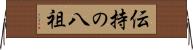 伝持の八祖 Horizontal Wall Scroll