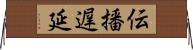 伝播遅延 Horizontal Wall Scroll