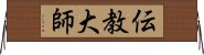 伝教大師 Horizontal Wall Scroll