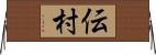伝村 Horizontal Wall Scroll