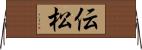 伝松 Horizontal Wall Scroll