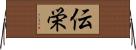 伝栄 Horizontal Wall Scroll