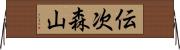 伝次森山 Horizontal Wall Scroll