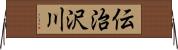 伝治沢川 Horizontal Wall Scroll