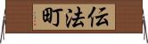 伝法町 Horizontal Wall Scroll