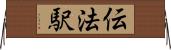 伝法駅 Horizontal Wall Scroll