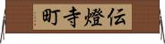 伝燈寺町 Horizontal Wall Scroll