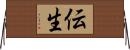 伝生 Horizontal Wall Scroll