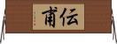 伝甫 Horizontal Wall Scroll