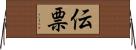 伝票 Horizontal Wall Scroll