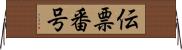 伝票番号 Horizontal Wall Scroll