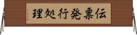 伝票発行処理 Horizontal Wall Scroll