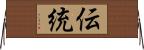 伝統 Horizontal Wall Scroll