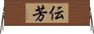 伝芳 Horizontal Wall Scroll