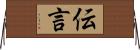 伝言 Horizontal Wall Scroll