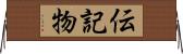 伝記物 Horizontal Wall Scroll