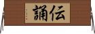 伝誦 Horizontal Wall Scroll
