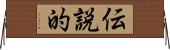 伝説的 Horizontal Wall Scroll