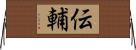 伝輔 Horizontal Wall Scroll