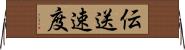伝送速度 Horizontal Wall Scroll