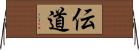 伝道 Horizontal Wall Scroll