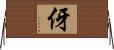 伢 Horizontal Wall Scroll