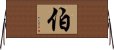 伯 Horizontal Wall Scroll