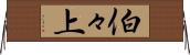 伯々上 Horizontal Wall Scroll