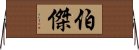 伯傑 Horizontal Wall Scroll