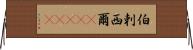 伯剌西爾(ateji) Horizontal Wall Scroll